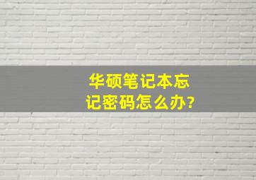 华硕笔记本忘记密码怎么办?