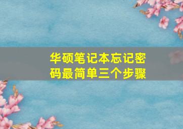 华硕笔记本忘记密码最简单三个步骤