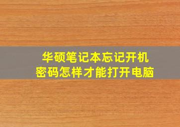 华硕笔记本忘记开机密码怎样才能打开电脑