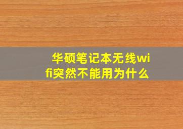 华硕笔记本无线wifi突然不能用为什么