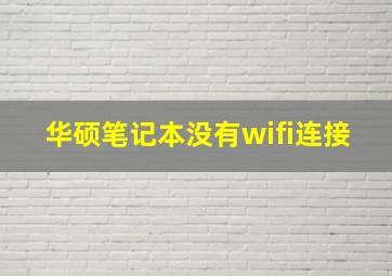 华硕笔记本没有wifi连接