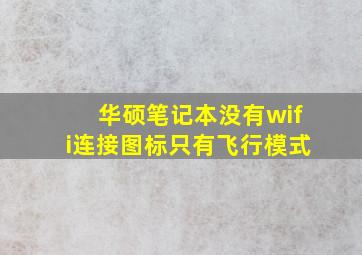 华硕笔记本没有wifi连接图标只有飞行模式