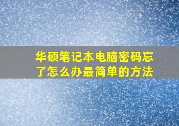 华硕笔记本电脑密码忘了怎么办最简单的方法