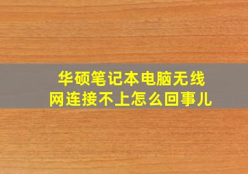 华硕笔记本电脑无线网连接不上怎么回事儿