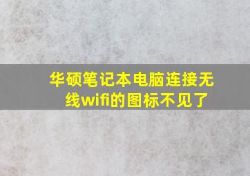 华硕笔记本电脑连接无线wifi的图标不见了