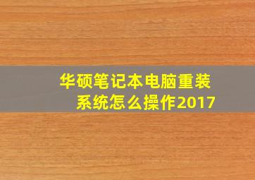 华硕笔记本电脑重装系统怎么操作2017