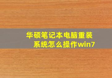 华硕笔记本电脑重装系统怎么操作win7