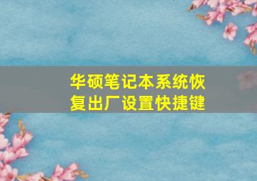 华硕笔记本系统恢复出厂设置快捷键