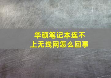 华硕笔记本连不上无线网怎么回事