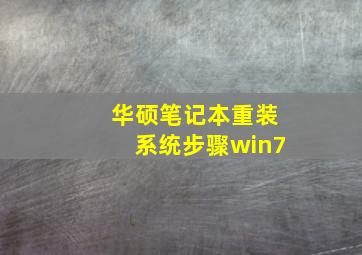 华硕笔记本重装系统步骤win7