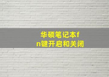 华硕笔记本fn键开启和关闭