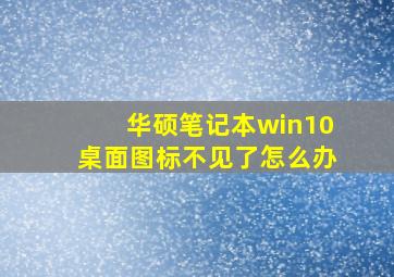 华硕笔记本win10桌面图标不见了怎么办