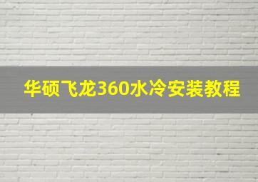 华硕飞龙360水冷安装教程