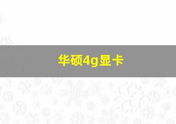 华硕4g显卡