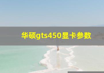 华硕gts450显卡参数