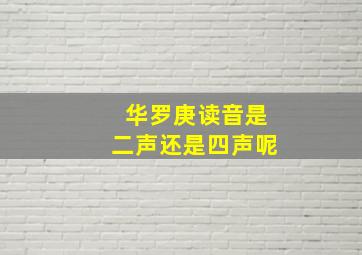 华罗庚读音是二声还是四声呢