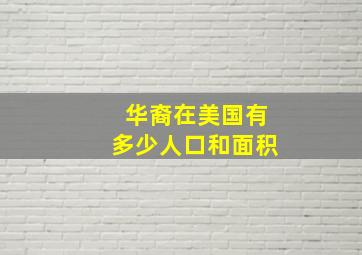 华裔在美国有多少人口和面积