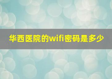 华西医院的wifi密码是多少