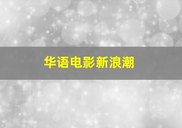 华语电影新浪潮