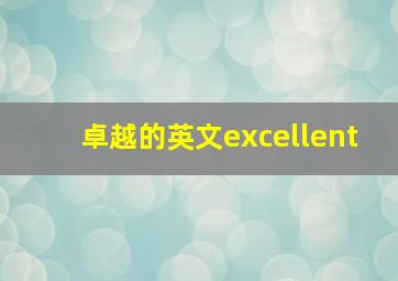 卓越的英文excellent