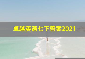 卓越英语七下答案2021