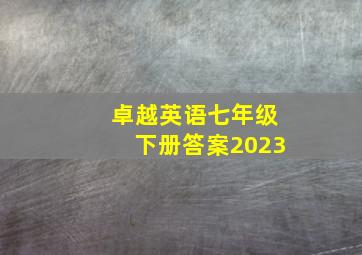 卓越英语七年级下册答案2023