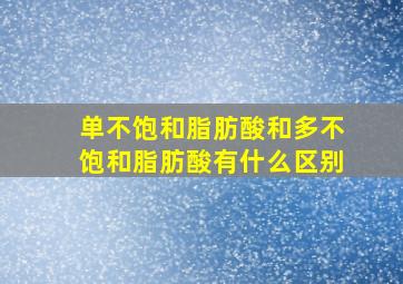 单不饱和脂肪酸和多不饱和脂肪酸有什么区别