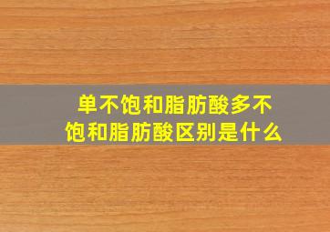 单不饱和脂肪酸多不饱和脂肪酸区别是什么