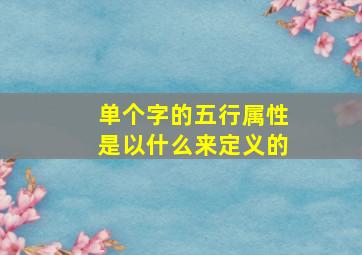 单个字的五行属性是以什么来定义的