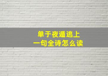 单于夜遁逃上一句全诗怎么读