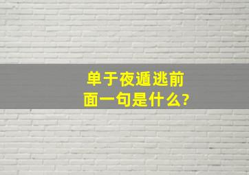 单于夜遁逃前面一句是什么?