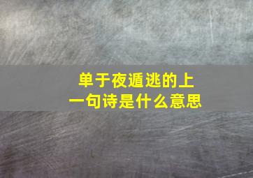 单于夜遁逃的上一句诗是什么意思