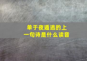 单于夜遁逃的上一句诗是什么读音