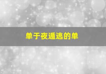 单于夜遁逃的单