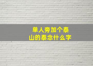 单人旁加个泰山的泰念什么字