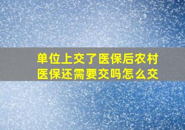 单位上交了医保后农村医保还需要交吗怎么交