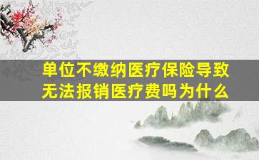 单位不缴纳医疗保险导致无法报销医疗费吗为什么