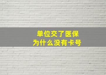 单位交了医保为什么没有卡号