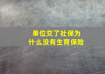 单位交了社保为什么没有生育保险