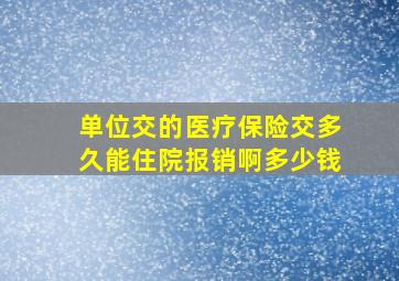 单位交的医疗保险交多久能住院报销啊多少钱