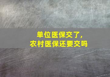 单位医保交了,农村医保还要交吗