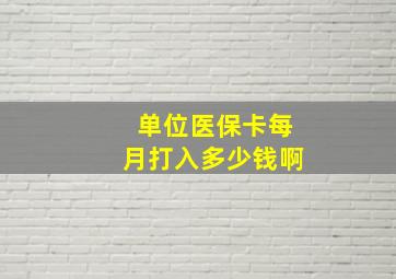 单位医保卡每月打入多少钱啊