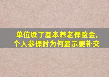 单位缴了基本养老保险金,个人参保时为何显示要补交