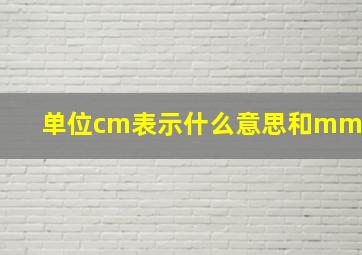 单位cm表示什么意思和mm