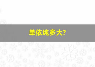 单依纯多大?