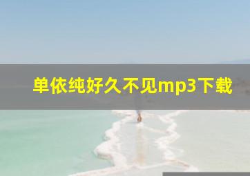 单依纯好久不见mp3下载