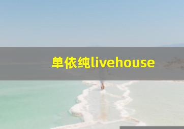 单依纯livehouse