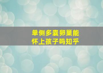 单侧多囊卵巢能怀上孩子吗知乎