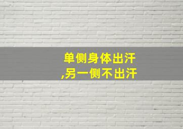 单侧身体出汗,另一侧不出汗