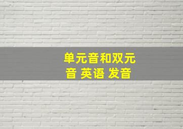 单元音和双元音 英语 发音